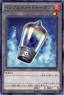 [N] AT09-JP009 インフェルノイドトークン