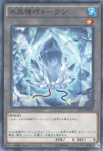 [N] AT15-JP009 水晶機巧トークン
