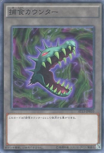 [N] AT15-JP010 捕食カウンター