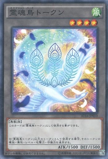 [N] AT16-JP010 霊魂鳥トークン