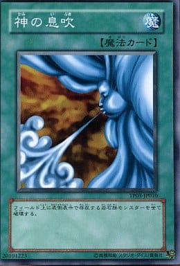 [N] TP03-JP010 神の息吹