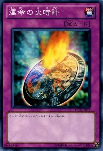 [N] TP16-JP012 運命の火時計