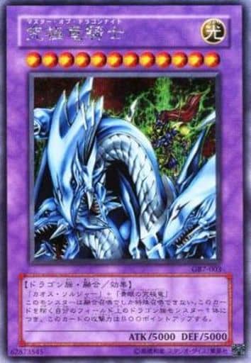[SE] GB7-003 究極竜騎士