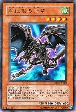 [UR] GX06-JP002 真紅眼の飛竜