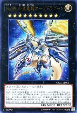 [UR] OG03-JP001 No.99 希望皇龍ホープドラグーン