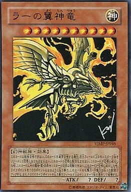 [UR] VJMP-JP046 ラーの翼神竜