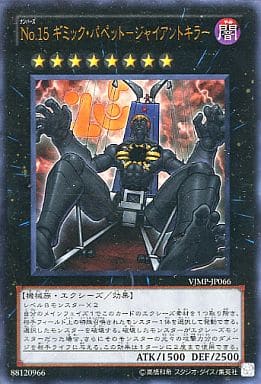 [UR] VJMP-JP066 No.15 ギミック・パペット-ジャ...