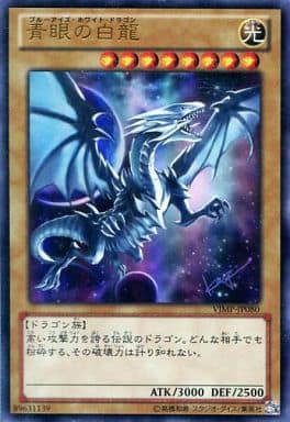 [UR] VJMP-JP080 青眼の白龍
