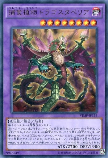 [UR] VJMP-JP124 捕食植物ドラゴスタペリア