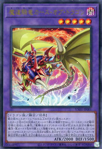 [UR] VX01-JP001 魔道騎竜カース・オブ・ドラゴン