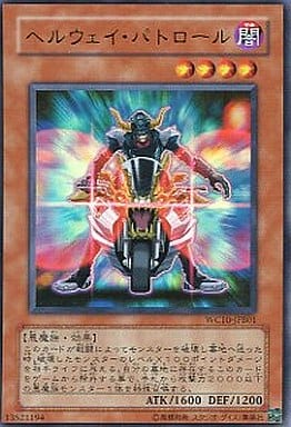 [UR] WC10-JPB01 ヘルウェイ・パトロール