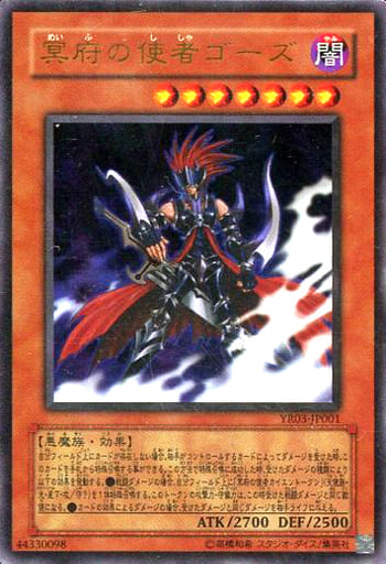 [UR] YR03-JP001 冥府の使者ゴーズ
