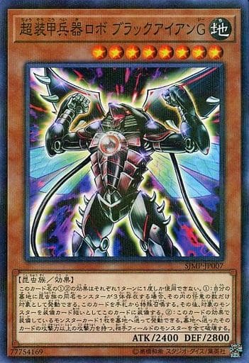 [P-N] SJMP-JP007 超装甲兵器ロボ ブラックアイアンG