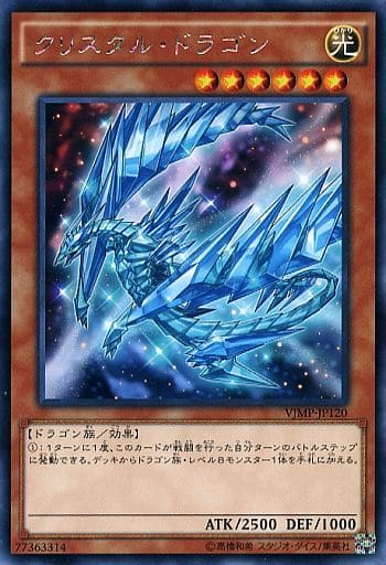 [KC-R] VJMP-JP120 クリスタル・ドラゴン