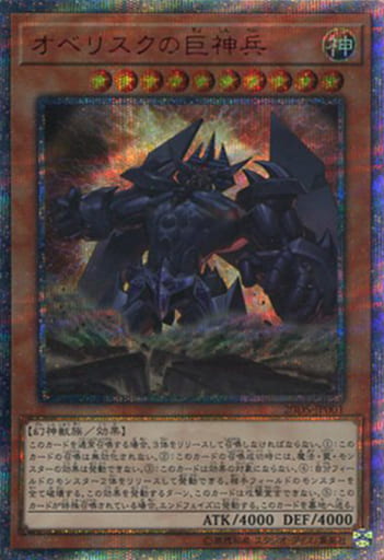 [20thSE] 20DS-JP001 オベリスクの巨神兵