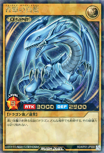 [RR] RD/KP01-JP000 青眼の白龍
