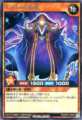[R] RD/KP01-JP034 ヴォロスの仮面