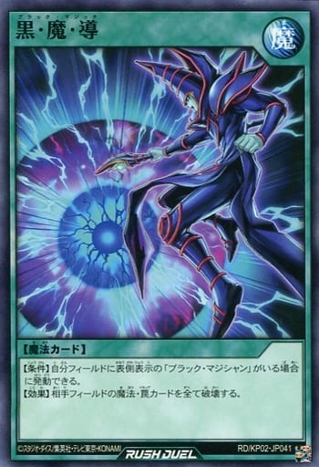 [N] RD/KP02-JP041 黒・魔・導