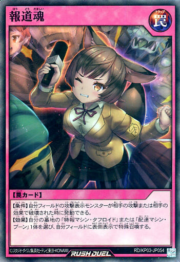 [SR] RD/KP03-JP054 報道魂