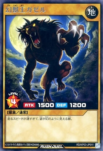 [R] RD/KP03-JP011 幻獣王ガゼル
