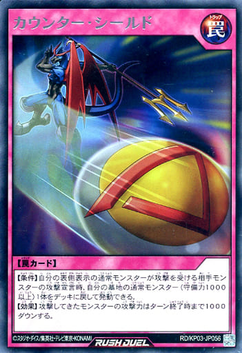 [R] RD/KP03-JP056 カウンター・シールド