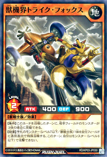 [N] RD/KP03-JP030 獣機界トライク・フォックス