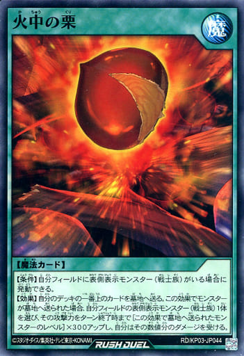 [N] RD/KP03-JP044 火中の栗