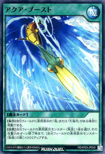 [N] RD/KP03-JP049 アクア・ブースト