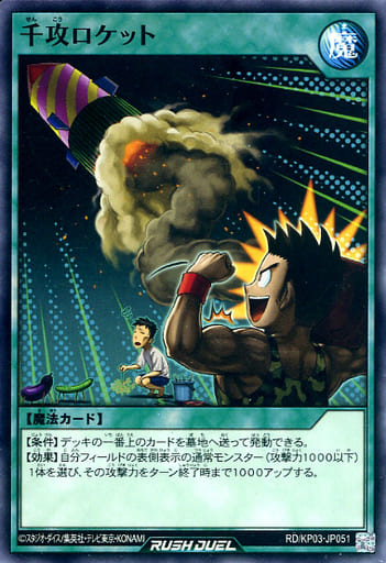 [N] RD/KP03-JP051 千攻ロケット