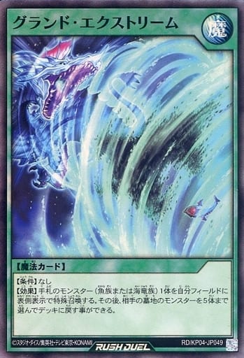 [SR] RD/KP04-JP049 グランド・エクストリーム