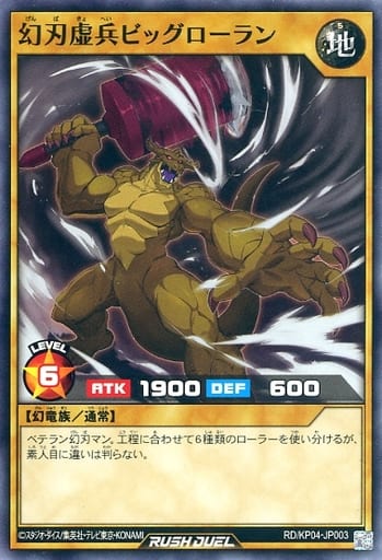 [N] RD/KP04-JP003 幻刃虚兵ビッグローラン