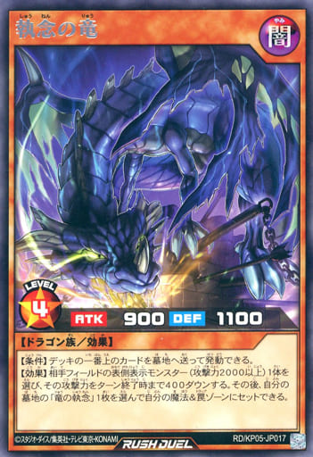 [R] RD/KP05-JP017 執念の竜