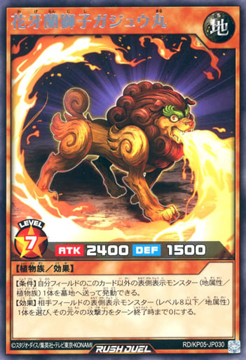 [R] RD/KP05-JP030 花牙蘭獅子ガジュウ丸