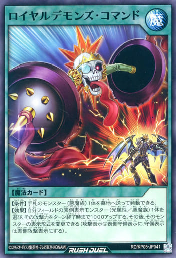 [N] RD/KP05-JP041 ロイヤルデモンズ・コマンド