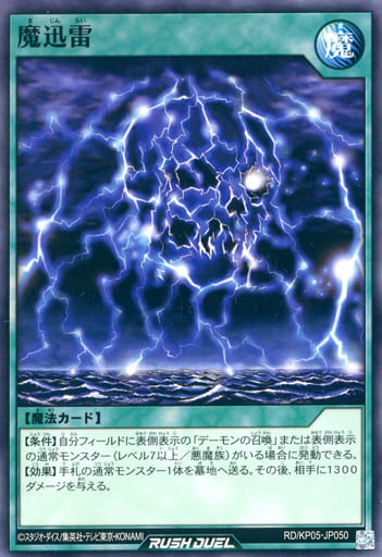 [N] RD/KP05-JP050 魔迅雷