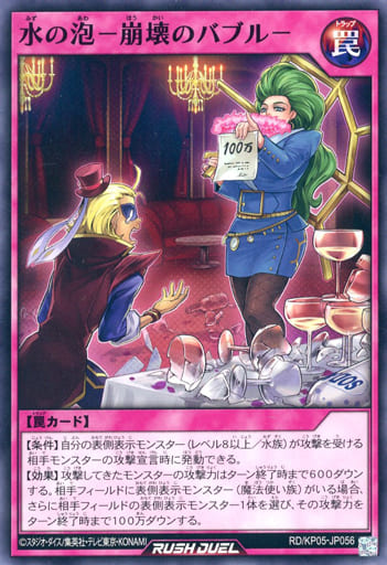 [N] RD/KP05-JP056 水の泡-崩壊のバブル-