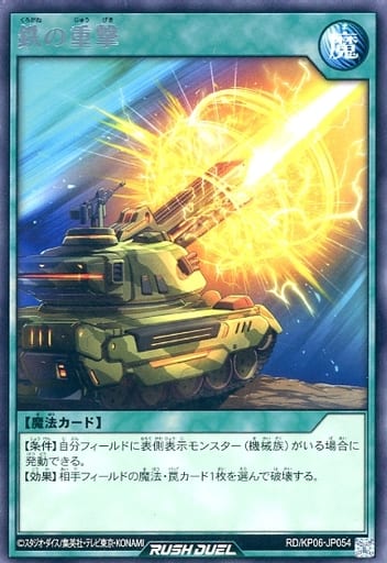 [R] RD/KP06-JP054 鉄の重撃