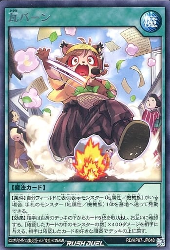 [R] RD/KP07-JP048 瓦バーン