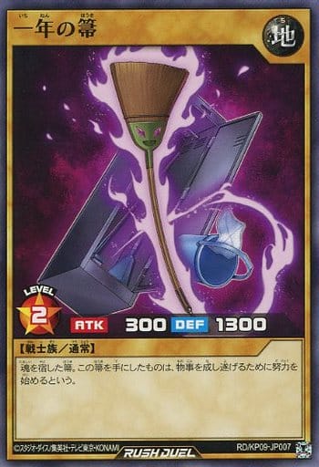 [N] RD/KP09-JP007 一年の箒