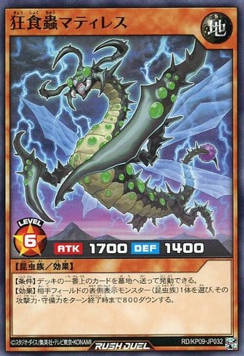 [N] RD/KP09-JP032 狂食蟲マティレス