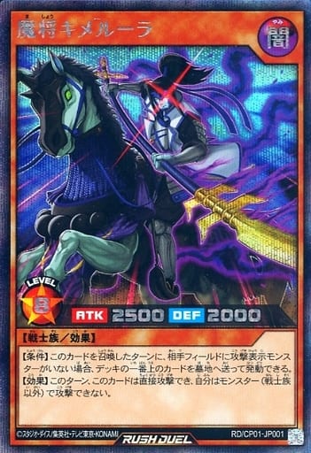 [SE] RD/CP01-JP001 魔将キメルーラ
