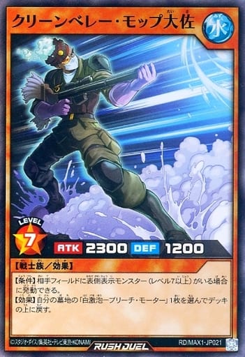 [SR] RD/MAX1-JP021 クリーンベレー・モップ大佐
