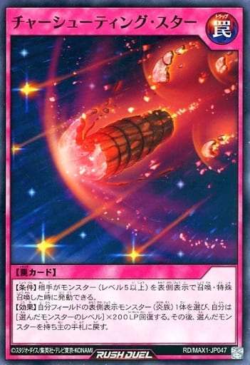 [N] RD/MAX1-JP047 チャーシューティング・スター