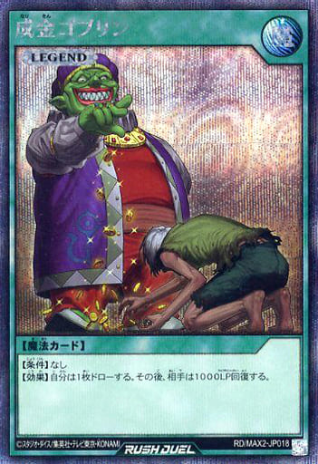 [SE] RD/MAX2-JP018 成金ゴブリン