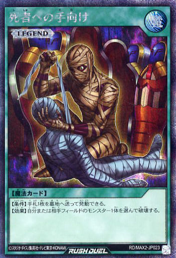 [SE] RD/MAX2-JP023 死者への手向け