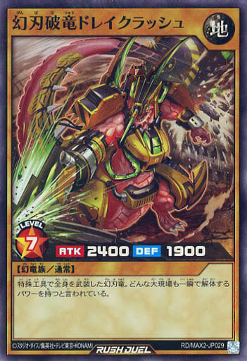 [SR] RD/MAX2-JP029 幻刃破竜ドレイクラッシュ