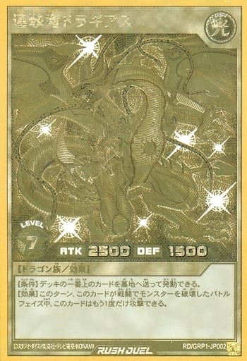 [GRR] RD/GRP1-JP002 連撃竜ドラギアス