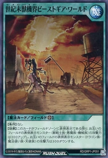 [N] RD/GRP1-JP051 世紀末獣機界ビーストギア・ワールド