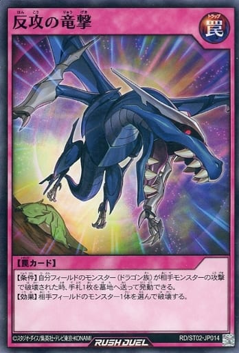 [N] RD/ST02-JP014 反攻の竜撃