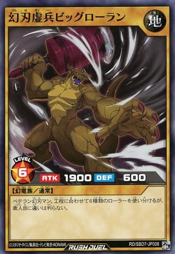 [N] RD/SBD7-JP008 幻刃虚兵ビッグローラン